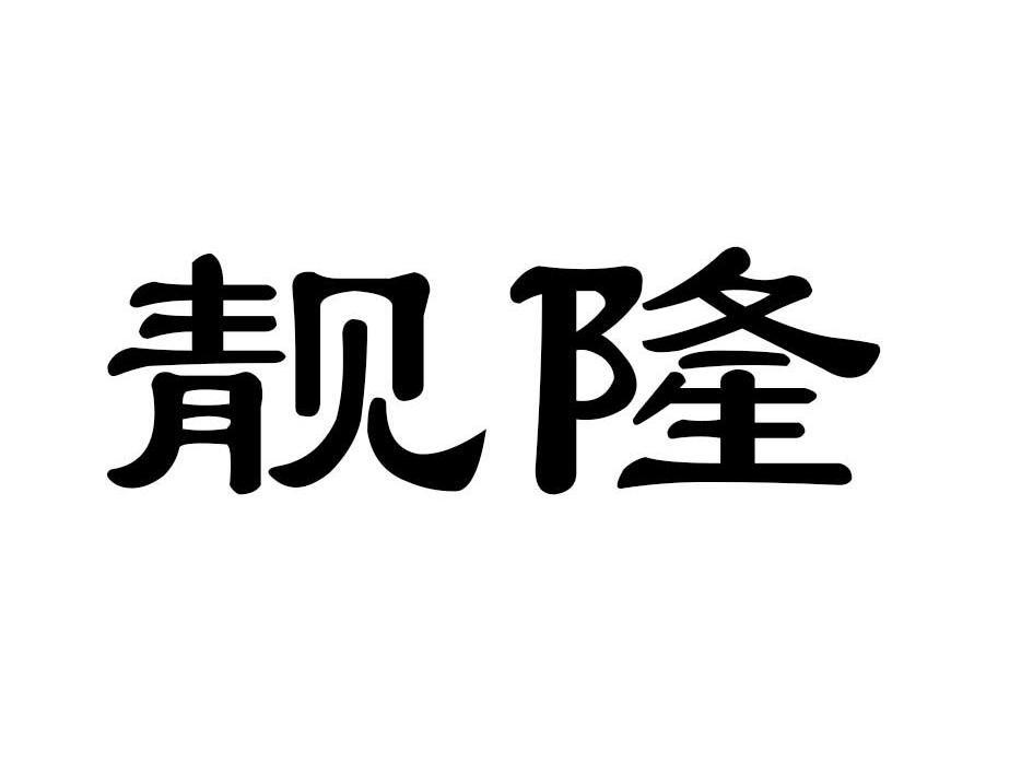 靓隆