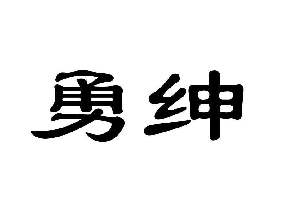 勇绅