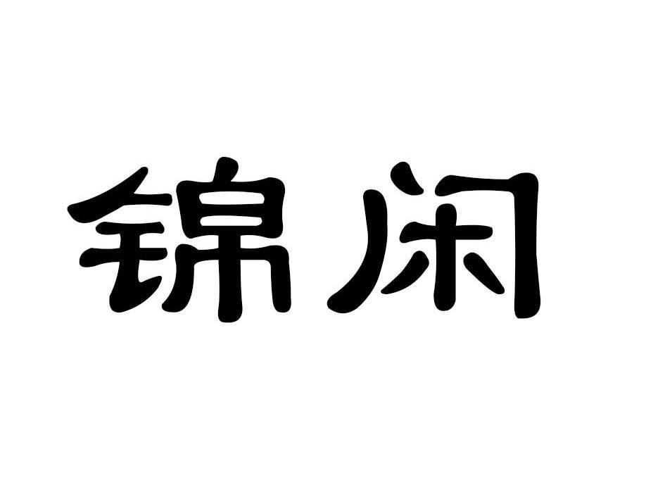 锦闲