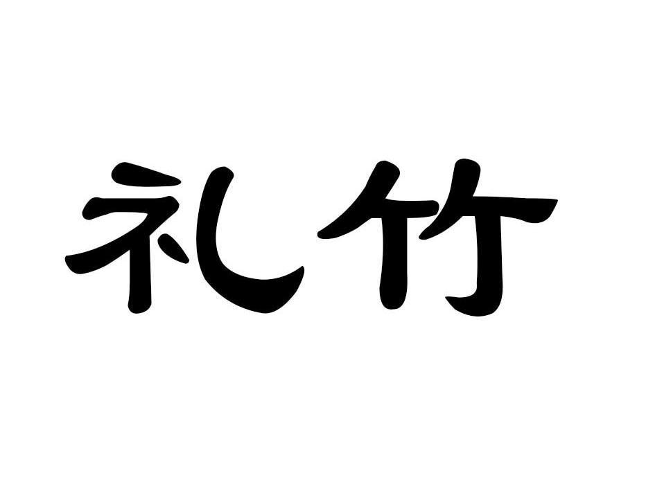 礼竹