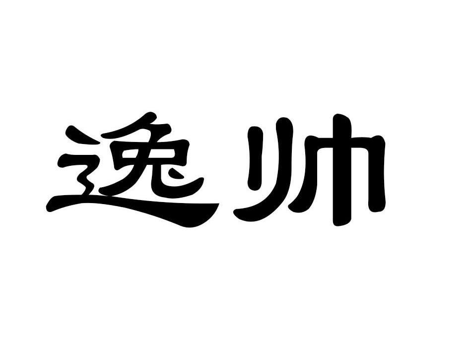 逸帅