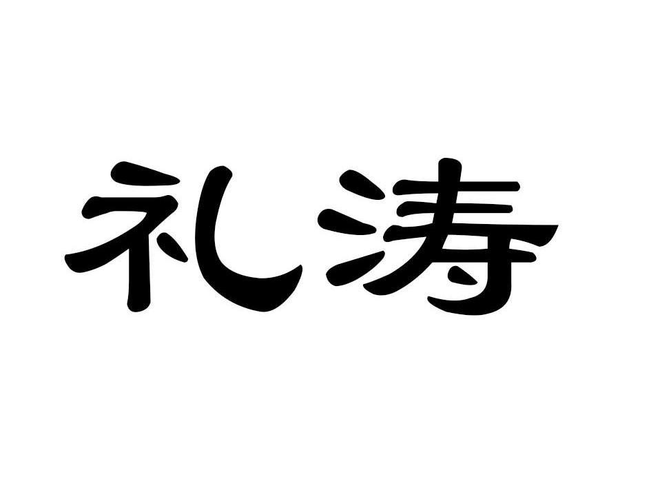 礼涛