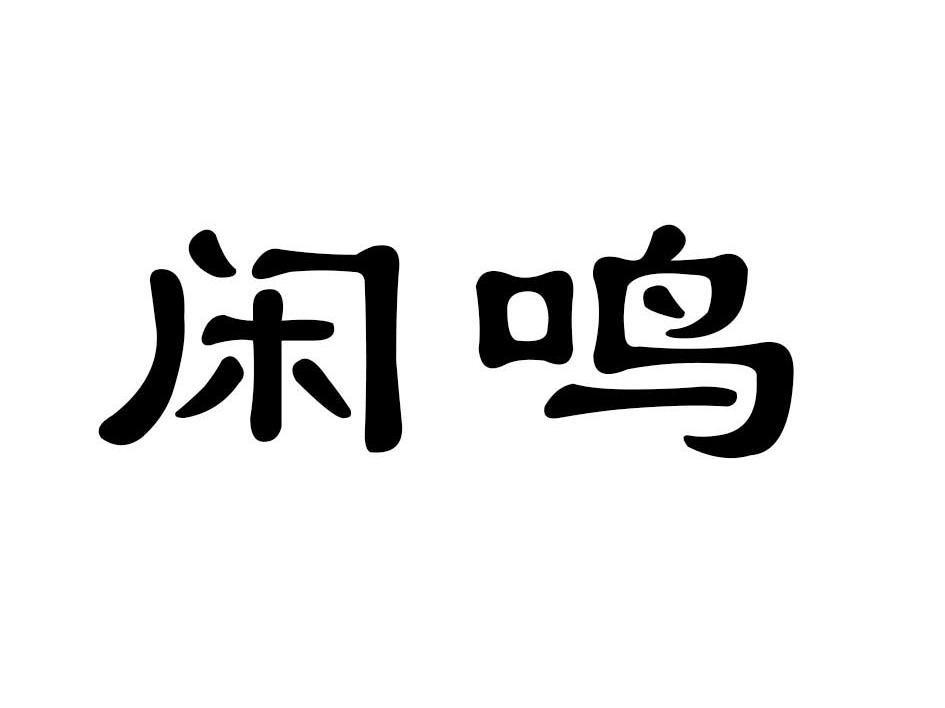 闲鸣