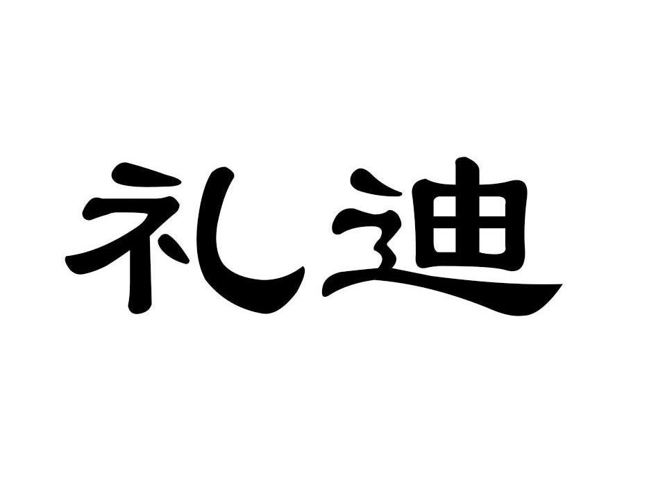 礼迪