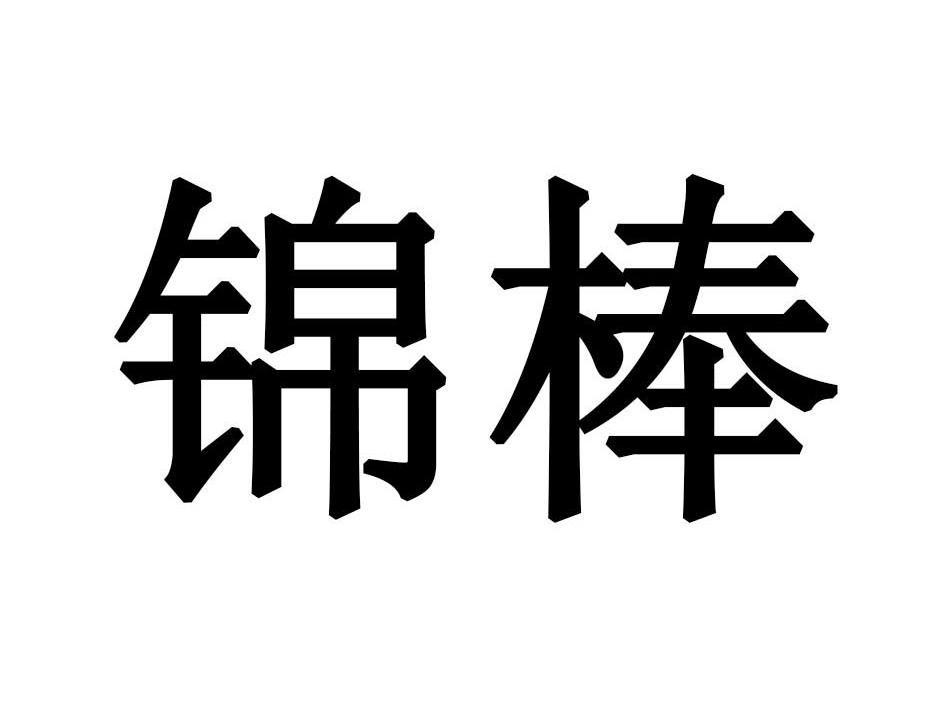 锦棒