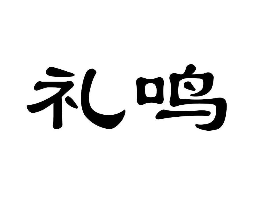 礼鸣