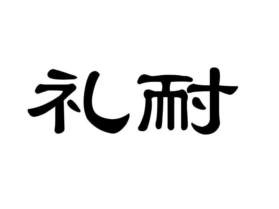 礼耐