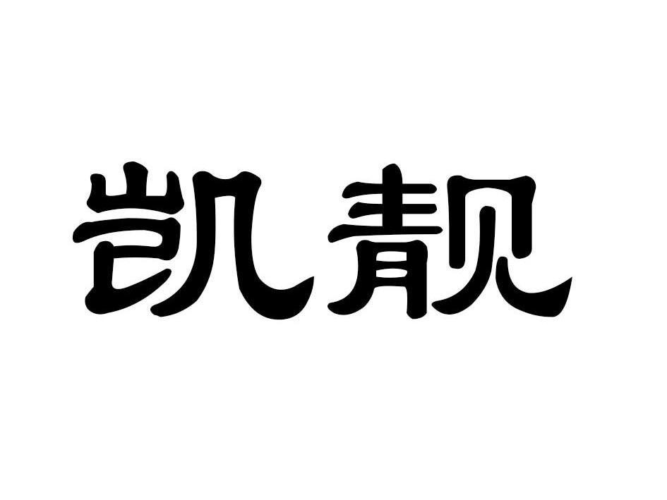 凯靓