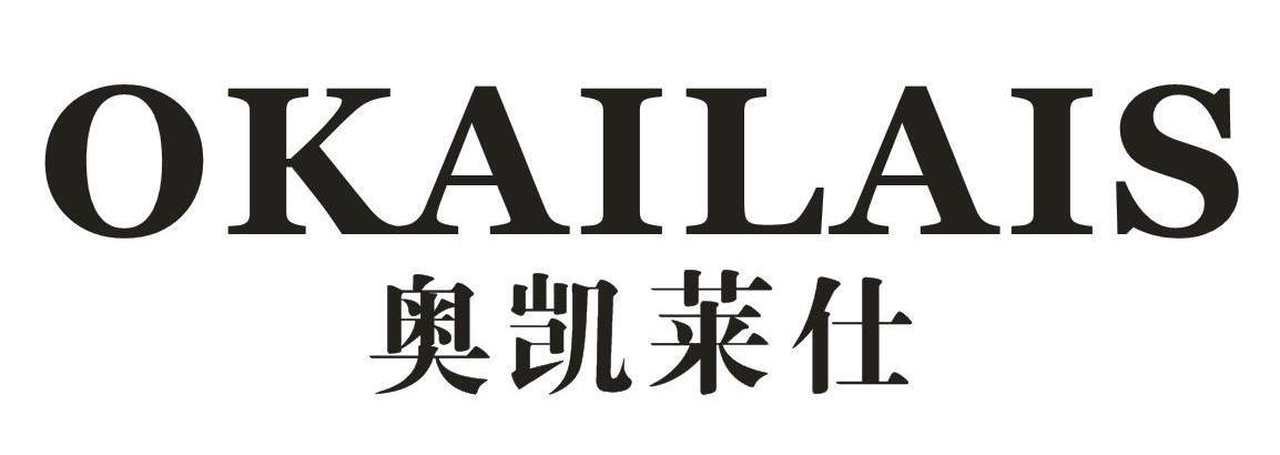 奥凯莱仕OKAILAIS