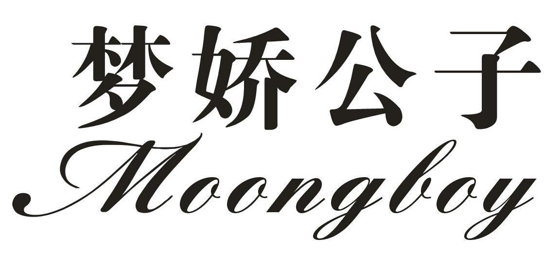 梦娇公子MOONGBOY